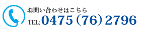 お問い合わせはこちら＞TEL:0475(76)2796